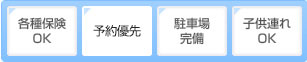 各種保険OK/予約不要/駐車場完備/子供連れOK