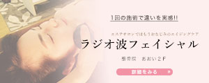 フェイシャル