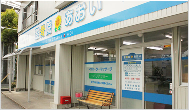 整骨院あおい(外観)