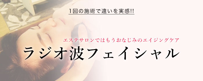ラジオ波フェイシャル