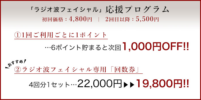 ラジオ波フェイシャル