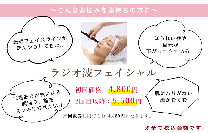 ラジオ波フェイシャル