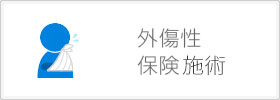 外傷性保険施術
