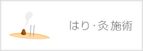 はり・灸施術