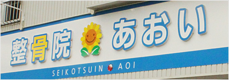 整骨院あおい