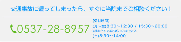 交通事故に遭ってしまったら、すぐに当院までご相談ください!