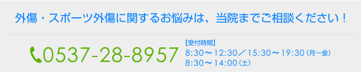 外傷・スポーツ外傷に関するお悩みは、当院までご相談ください!
