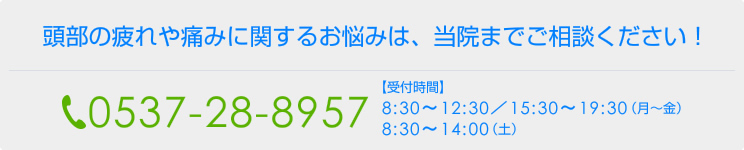 頭部の疲れや痛みに関するお悩みは、当院までご相談ください!