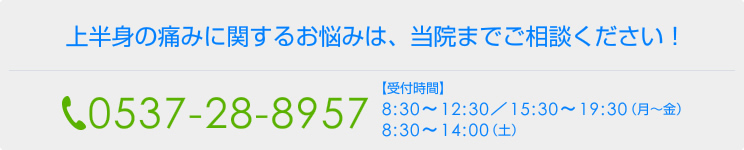 上半身の痛みに関するお悩みは、当院までご相談ください!