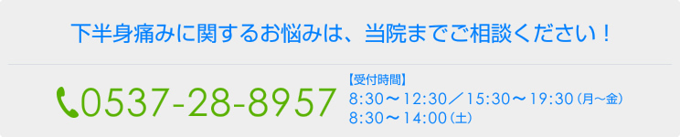 下半身の痛みに関するお悩みは、当院までご相談ください!